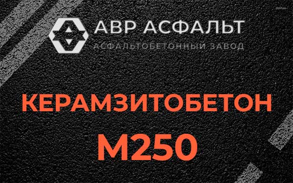 Керамзитбетон М250 в Ломоносове