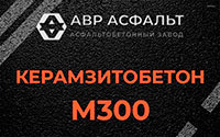 Керамзитобетон М300 в Ломоносове
