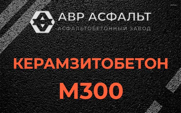 Керамзитбетон М300 в Ломоносове