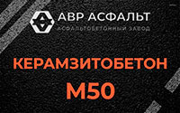 Керамзитобетон М50 в Ломоносове
