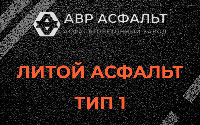 Литой асфальт тип 1 в Ломоносове