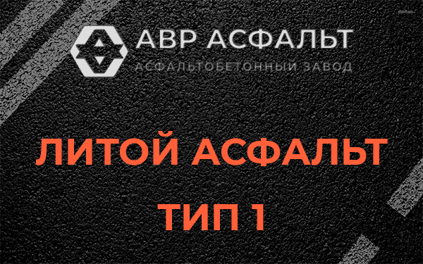 Литой асфальт тип 1 в Ломоносове