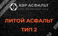Литой асфальт тип 2 в Ломоносове