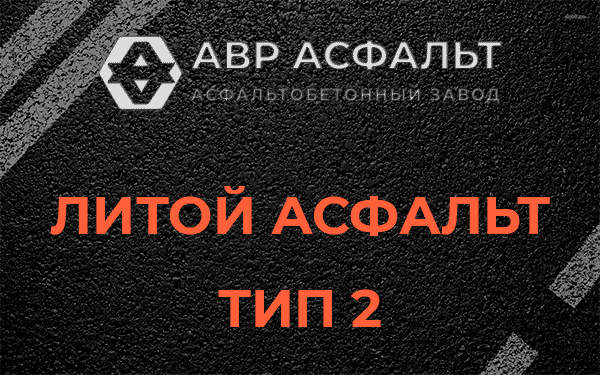 Литой асфальт тип 2 в Ломоносове