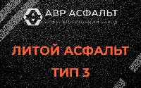 Литой асфальт тип 3 в Ломоносове