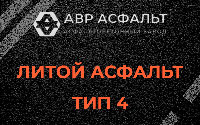 Литой асфальт тип 4 в Ломоносове