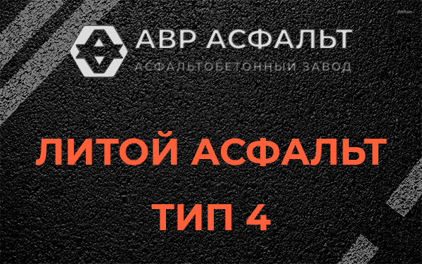 Литой асфальт тип 4 в Ломоносове