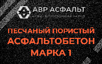 Песчано-пористая крупнозернистая смесь марки 1 в Ломоносове