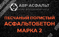 Песчано-пористая крупнозернистая смесь марки 2 в Ломоносове