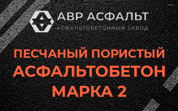 Песчаный пористый асфальтобетон марка 2 в Ломоносове