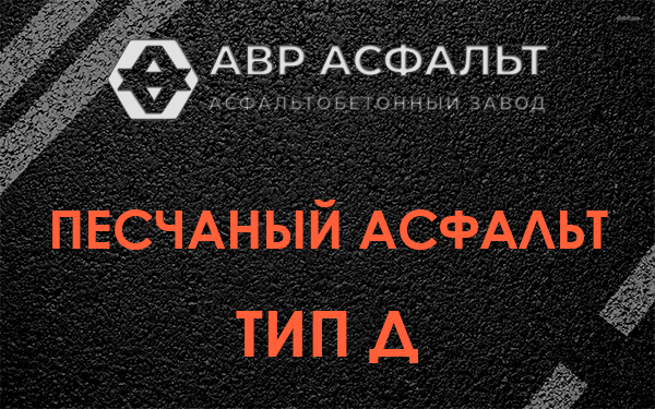 Песчаный асфальт тип Д в Ломоносове