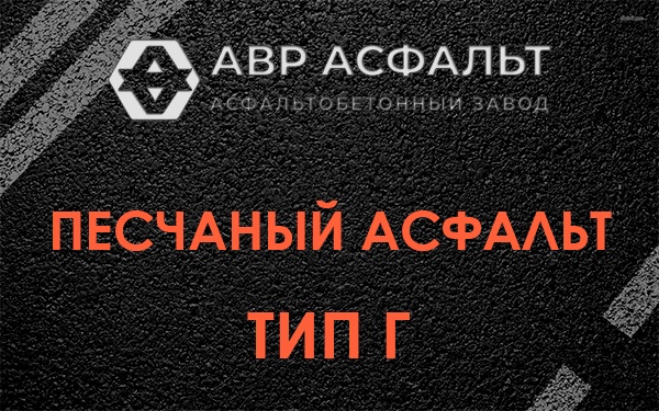 Песчаный асфальт тип Г в Правдинском