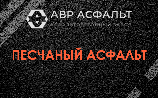 Песчаный асфальт в Ломоносове
