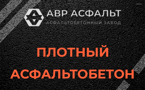 Плотный асфальтобетон в Ломоносове