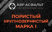 Пористая крупнозернистая смесь марки 1 в Ломоносове