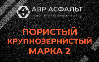 Пористая крупнозернистая смесь марки 2 в Ломоносове