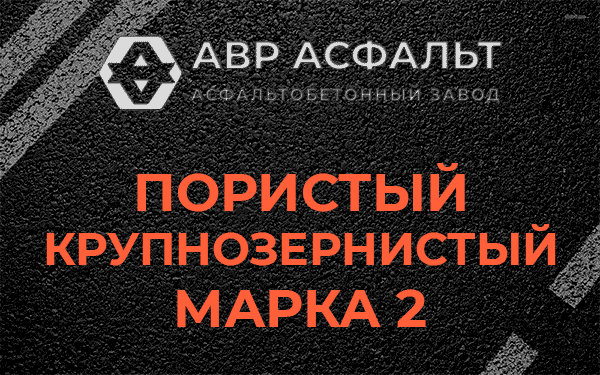 Пористый крупнозернистый марка 2 в Ломоносове