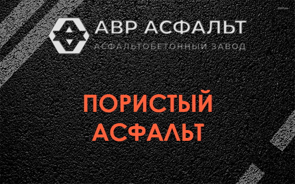 Пористый асфальт в Ломоносове