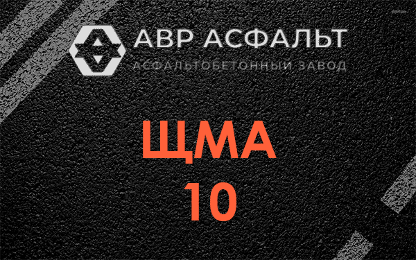 ЩМА 10 в Ломоносове