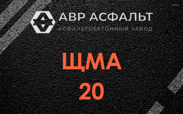 ЩМА 20 в Ломоносове