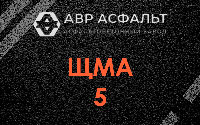 ЩМА-5 в Ломоносове