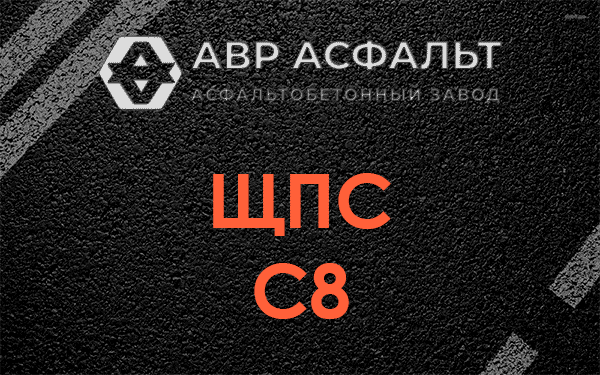 ЩПС С8 в Ломоносове