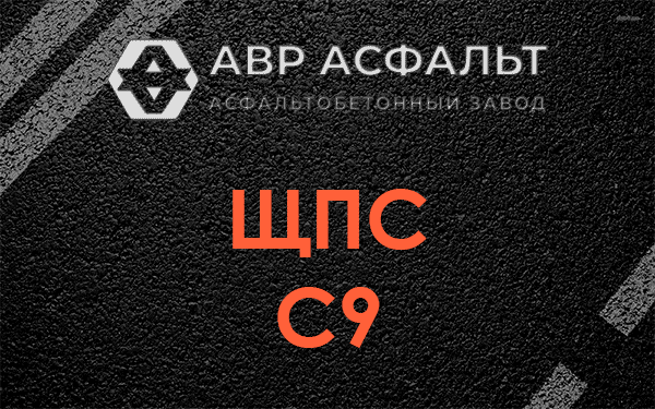 ЩПС С9 в Ломоносове