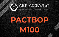 Раствор М100 в Ломоносове