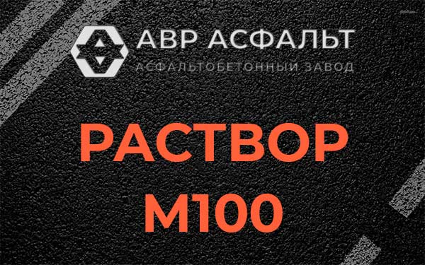Раствор М100 в Ломоносове