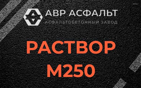 Раствор М250 в Ломоносове