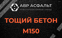 Тощий бетон 150 в Ломоносове
