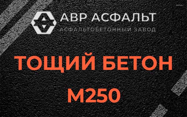 Тощий бетон М250 в Ломоносове