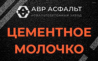 Цементное молочко в Ломоносове