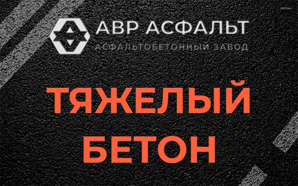 Тяжёлый бетон в Ломоносове
